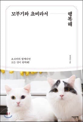 꼬부기와 쵸비라서 행복해 표지