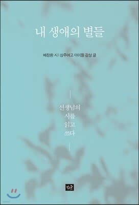 내 생애의 별들 표지