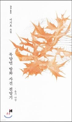목양면 방화 사건 전말기 표지