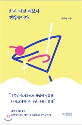 회사 다닐 때보다 괜찮습니다 표지