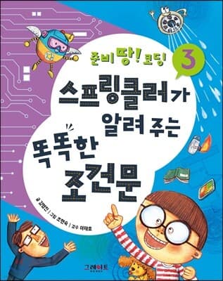 스프링클러가 알려 주는 똑똑한 조건문 표지