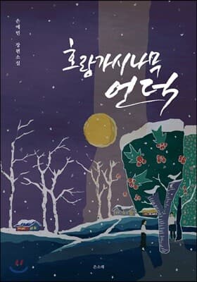 호랑가시나무 언덕 표지