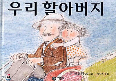 우리 할아버지 표지