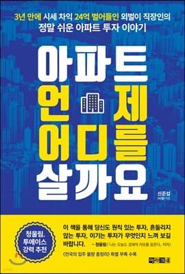 아파트 언제 어디를 살까요 표지