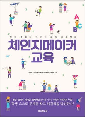 체인지메이커 교육 표지