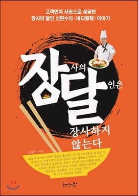 장사의 달인은 장사하지 않는다 표지