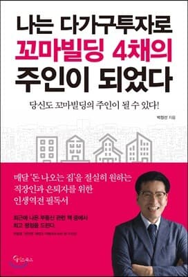 나는 다가구투자로 꼬마빌딩 4채의 주인이 되었다 표지