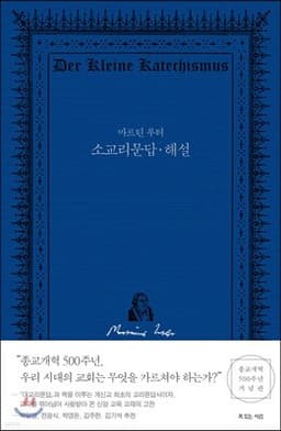 마르틴 루터 소교리문답·해설 cover