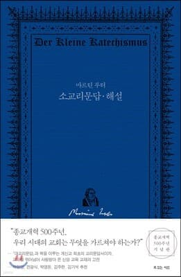 마르틴 루터 소교리문답·해설 cover