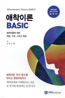 애착이론 BASIC cover