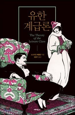 유한계급론 cover