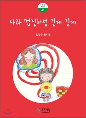 사과 껍질처럼 길게 길게 cover