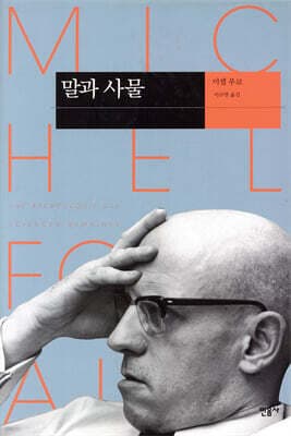 말과 사물 표지