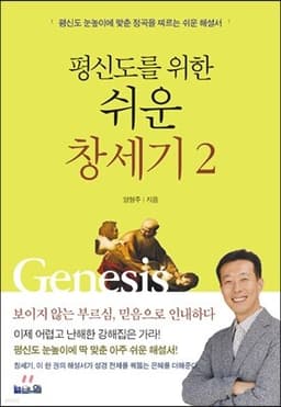 평신도를 위한 쉬운 창세기 2 cover