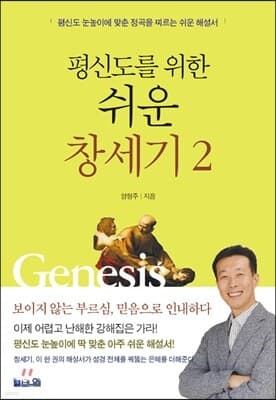 평신도를 위한 쉬운 창세기 2 표지
