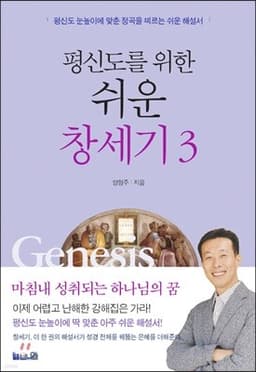 평신도를 위한 쉬운 창세기 3 표지