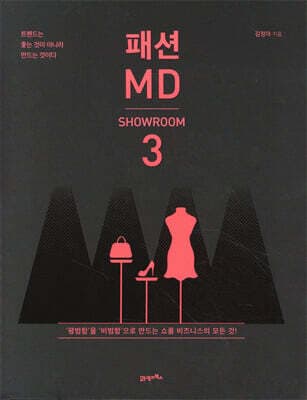 패션 MD 3 : 쇼룸편 표지