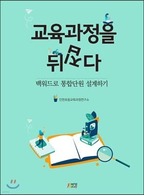교육과정을 뒤집다 표지