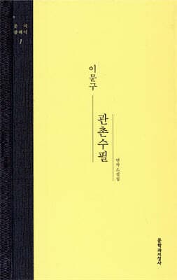 관촌수필 cover