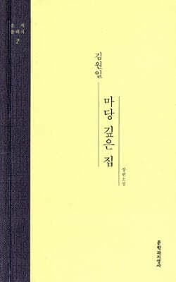 마당 깊은 집 표지