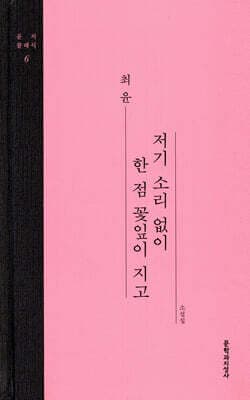 저기 소리 없이 한 점 꽃잎이 지고 표지