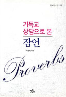 기독교 상담으로 본 잠언 표지