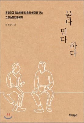 묻다 믿다 하다 표지