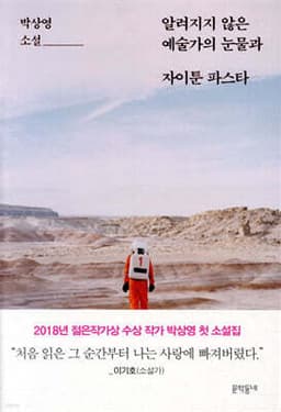알려지지 않은 예술가의 눈물과 자이툰 파스타 표지