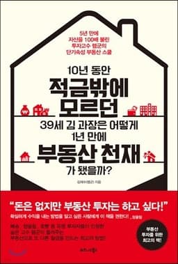 10년 동안 적금밖에 모르던  39세 김 과장은 어떻게 1년 만에 부동산 천재가 됐을까? 표지