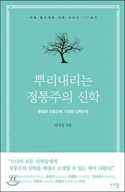 뿌리내리는 정통주의 신학 cover