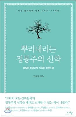 뿌리내리는 정통주의 신학 표지