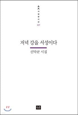 저녁 강을 서성이다 표지
