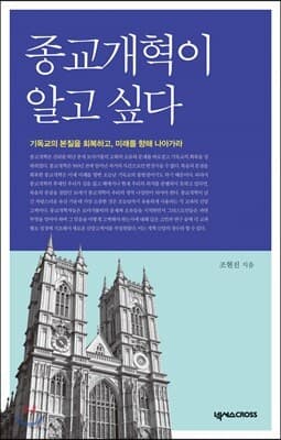 종교개혁이 알고 싶다 표지