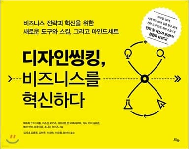 디자인씽킹, 비즈니스를 혁신하다 표지