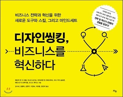 디자인씽킹, 비즈니스를 혁신하다 표지