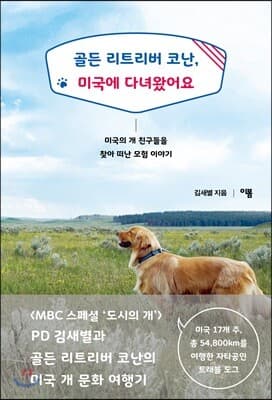 골든 리트리버 코난, 미국에 다녀왔어요 cover