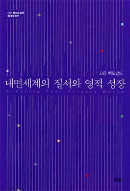 내면세계의 질서와 영적 성장 cover
