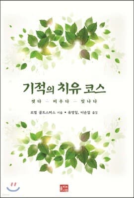 기적의 치유 코스 표지