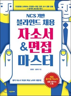 NCS 기반 블라인드 채용 자소서 & 면접 마스터 표지