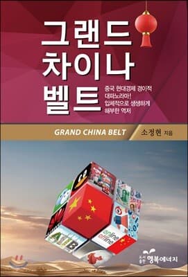 그랜드 차이나 벨트 표지