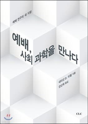 예배, 사회과학을 만나다 표지