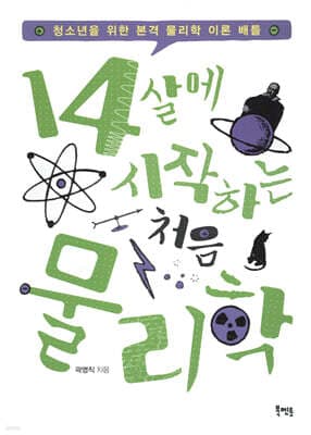 14살에 시작하는 처음 물리학 표지