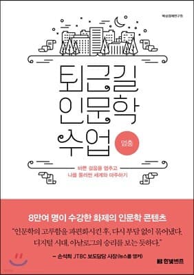 퇴근길 인문학 수업 : 멈춤 cover
