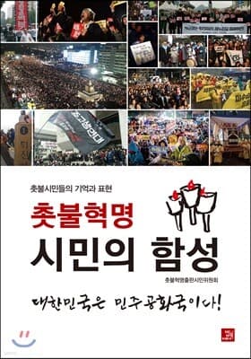 촛불혁명 시민의 함성 표지