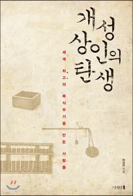 개성상인의 탄생 표지