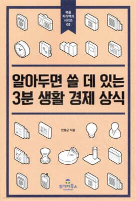 알아두면 쓸 데 있는 3분 생활 경제 상식 표지