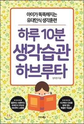 하루 10분 생각습관 하브루타 표지