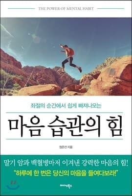 마음 습관의 힘 표지