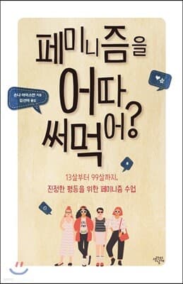 페미니즘을 어따 써먹어? 표지