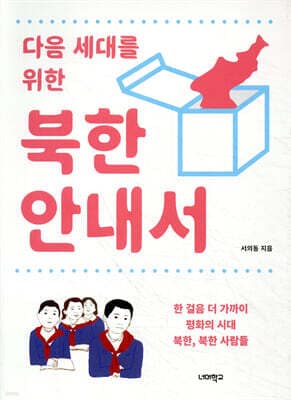 다음 세대를 위한 북한 안내서 표지